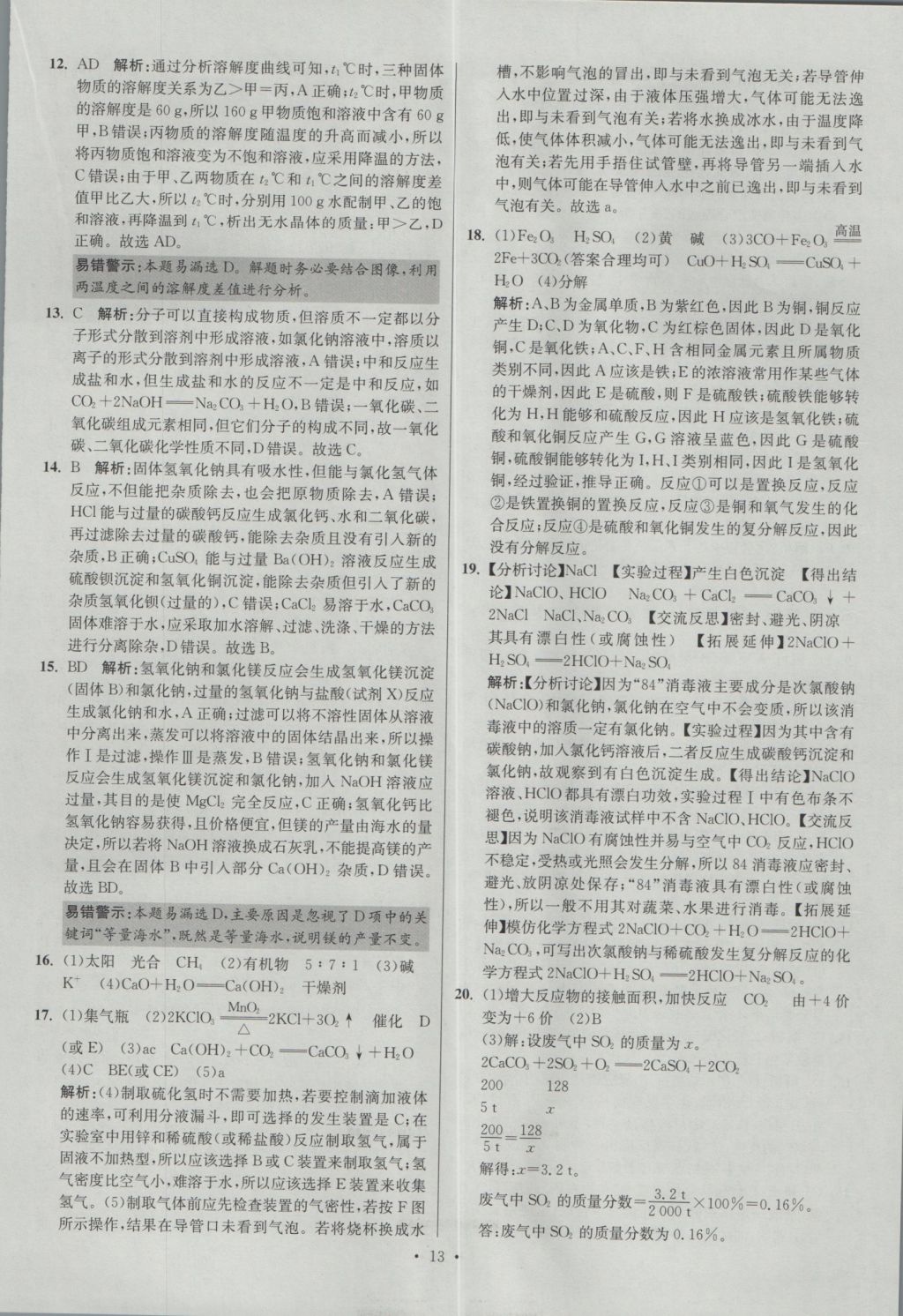 2017年江蘇13大市中考試卷與標(biāo)準(zhǔn)模擬優(yōu)化38套化學(xué) 參考答案第13頁