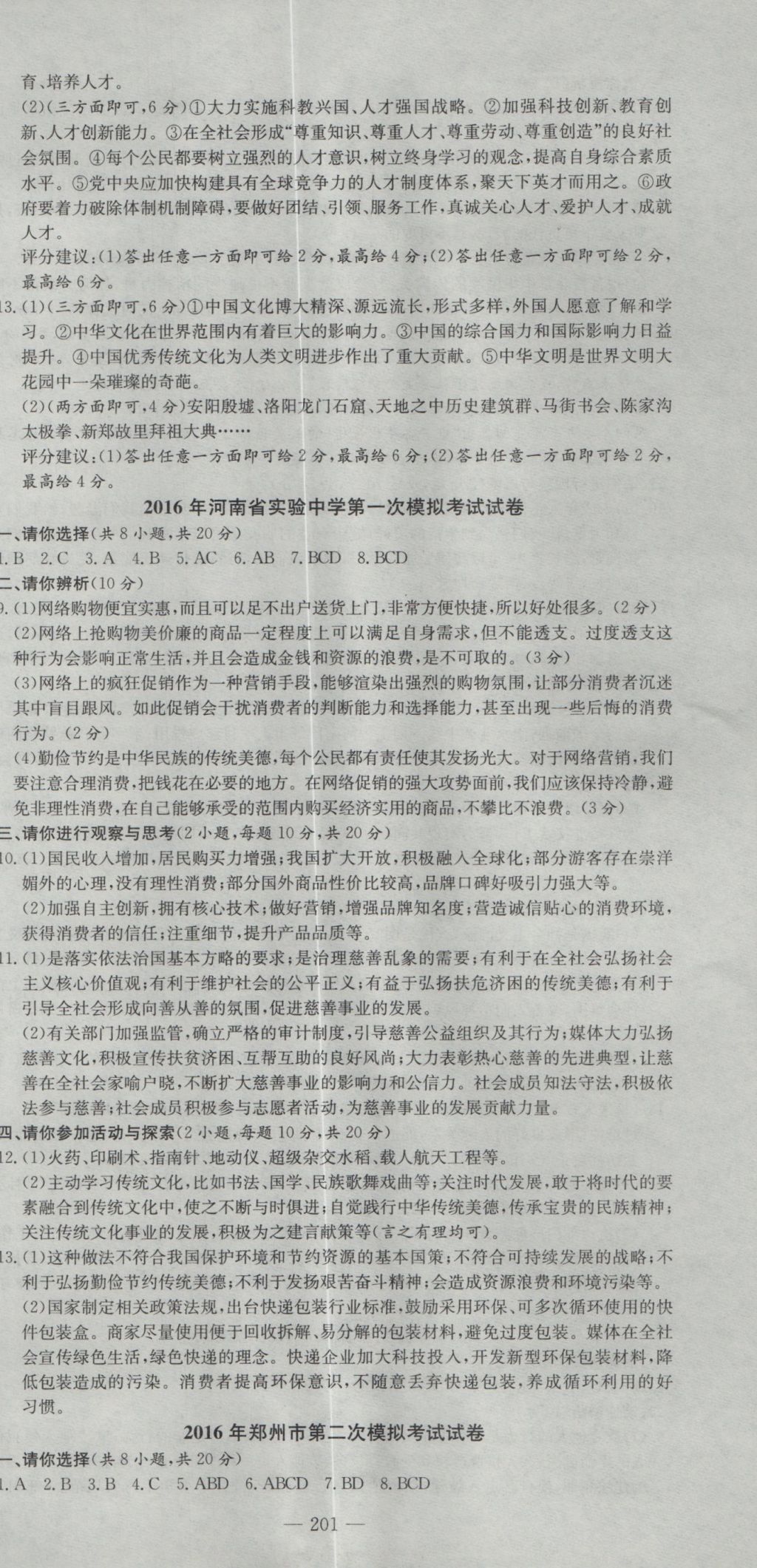 2017年晨祥学成教育河南省中考试题汇编精选31套思想品德 参考答案第15页