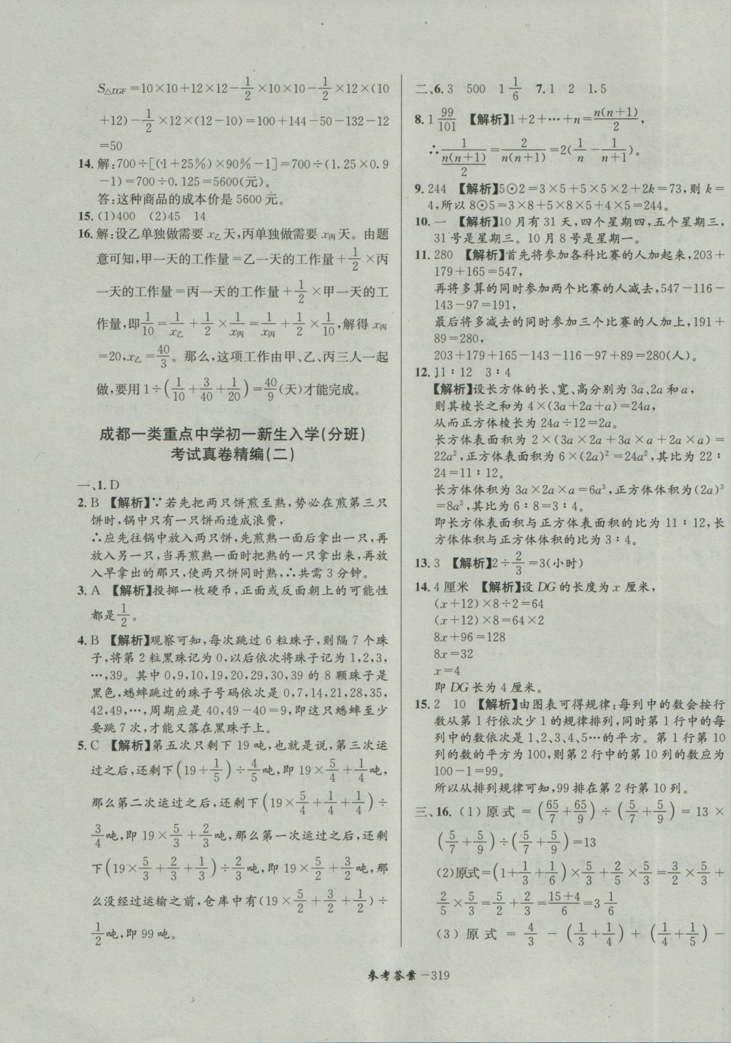 2017年考進(jìn)名校成都市八大名校小升初歷年招生考試真題集錦數(shù)學(xué) 參考答案第79頁