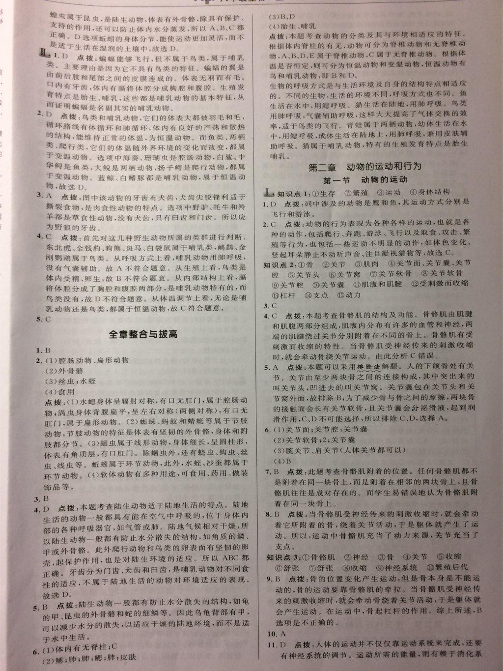 2016年綜合應(yīng)用創(chuàng)新題典中點(diǎn)八年級(jí)生物上冊(cè)人教版 第30頁(yè)