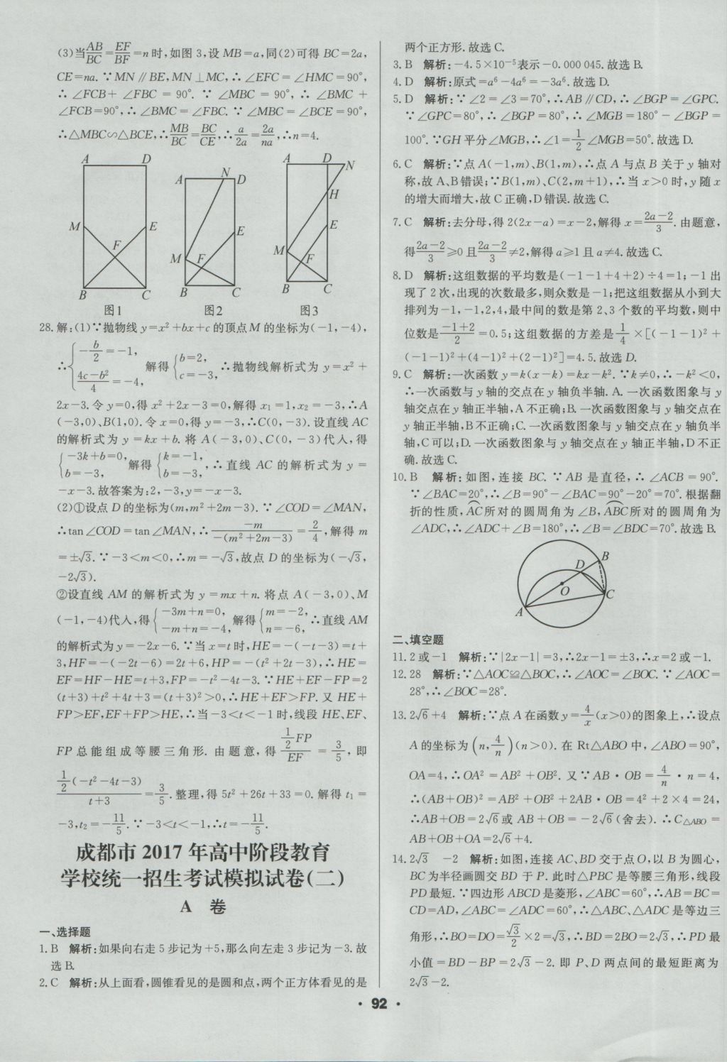 2017年成都中考真題精選數(shù)學(xué) 參考答案第92頁(yè)