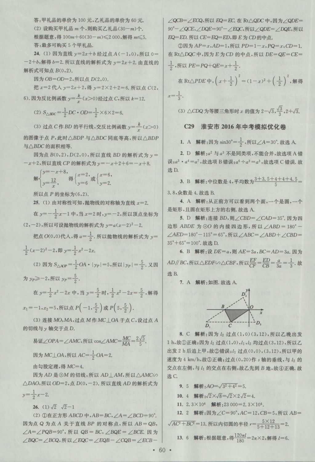 2017年江蘇13大市中考試卷與標準模擬優(yōu)化38套數(shù)學(xué) 參考答案第60頁