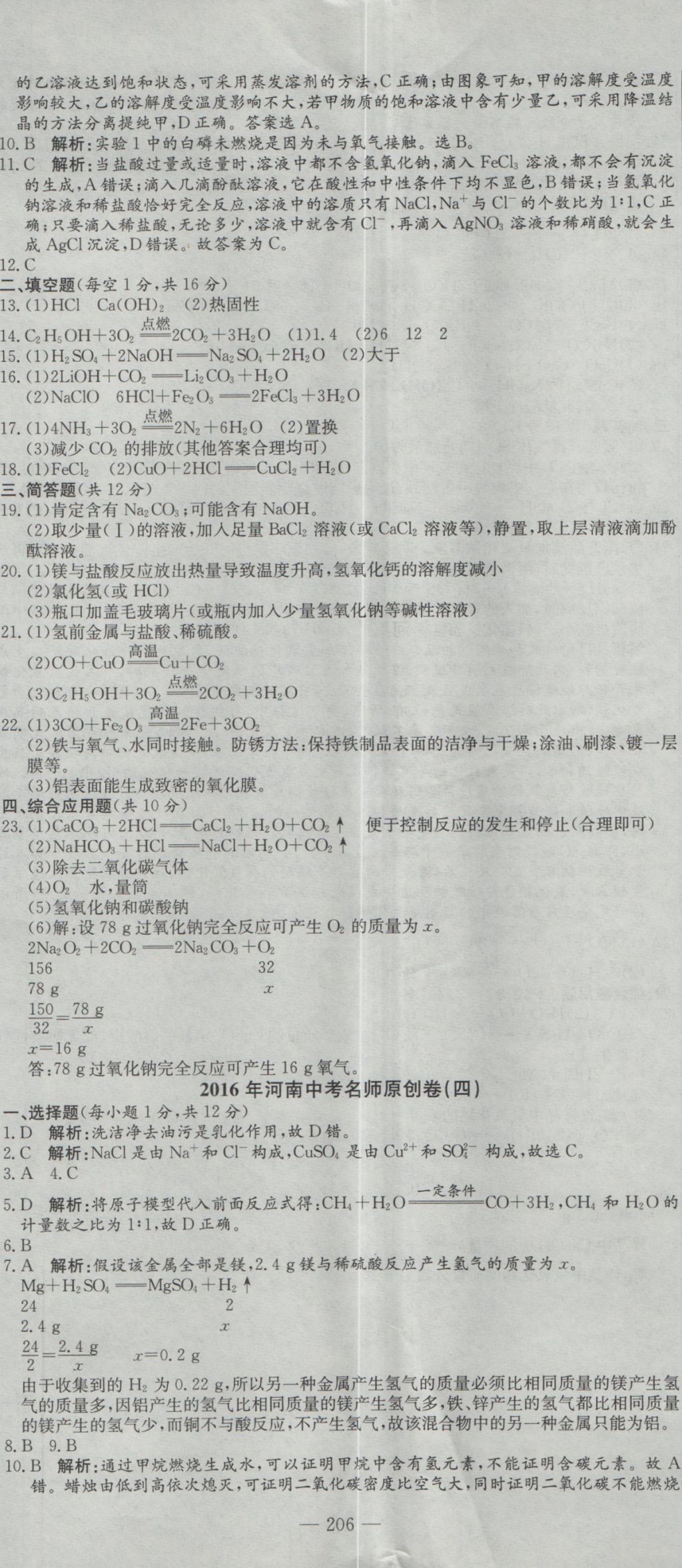 2017年晨祥學(xué)成教育河南省中考試題匯編精選31套化學(xué) 參考答案第20頁