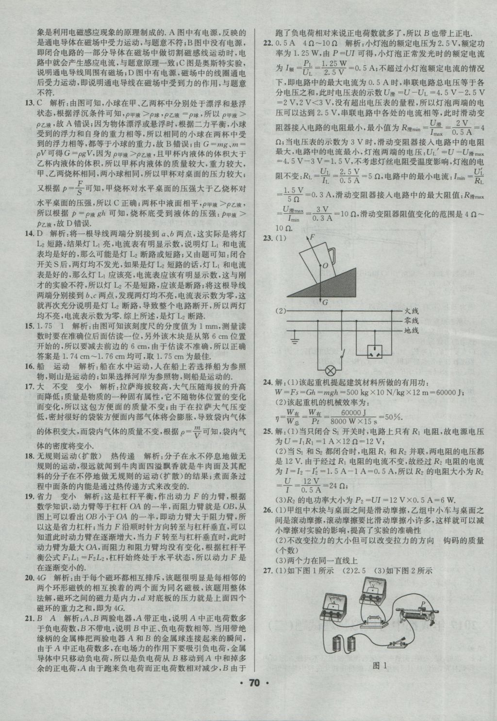 2017年成都中考真題精選物理 參考答案第70頁