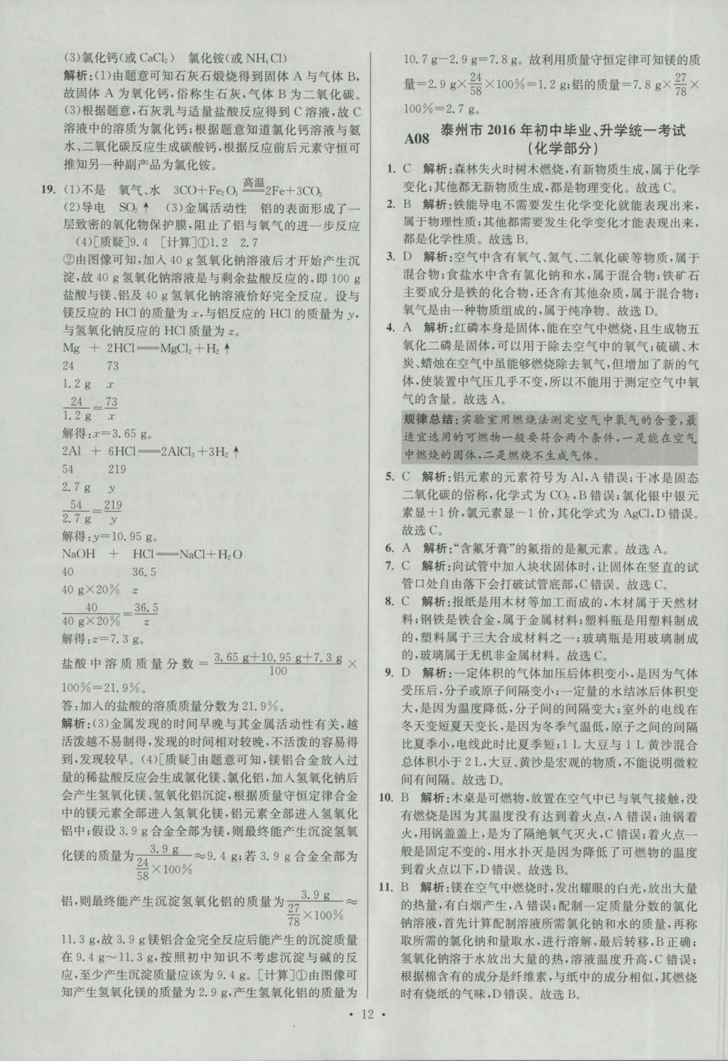 2017年江蘇13大市中考試卷與標(biāo)準(zhǔn)模擬優(yōu)化38套化學(xué) 參考答案第12頁(yè)