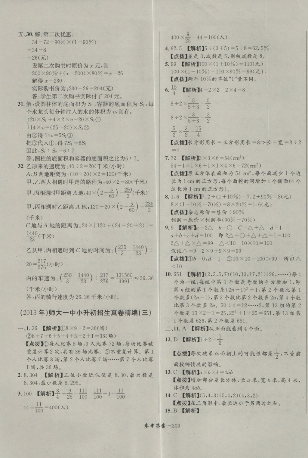 2017年考進(jìn)名校成都市八大名校小升初歷年招生考試真題集錦數(shù)學(xué) 參考答案第69頁(yè)