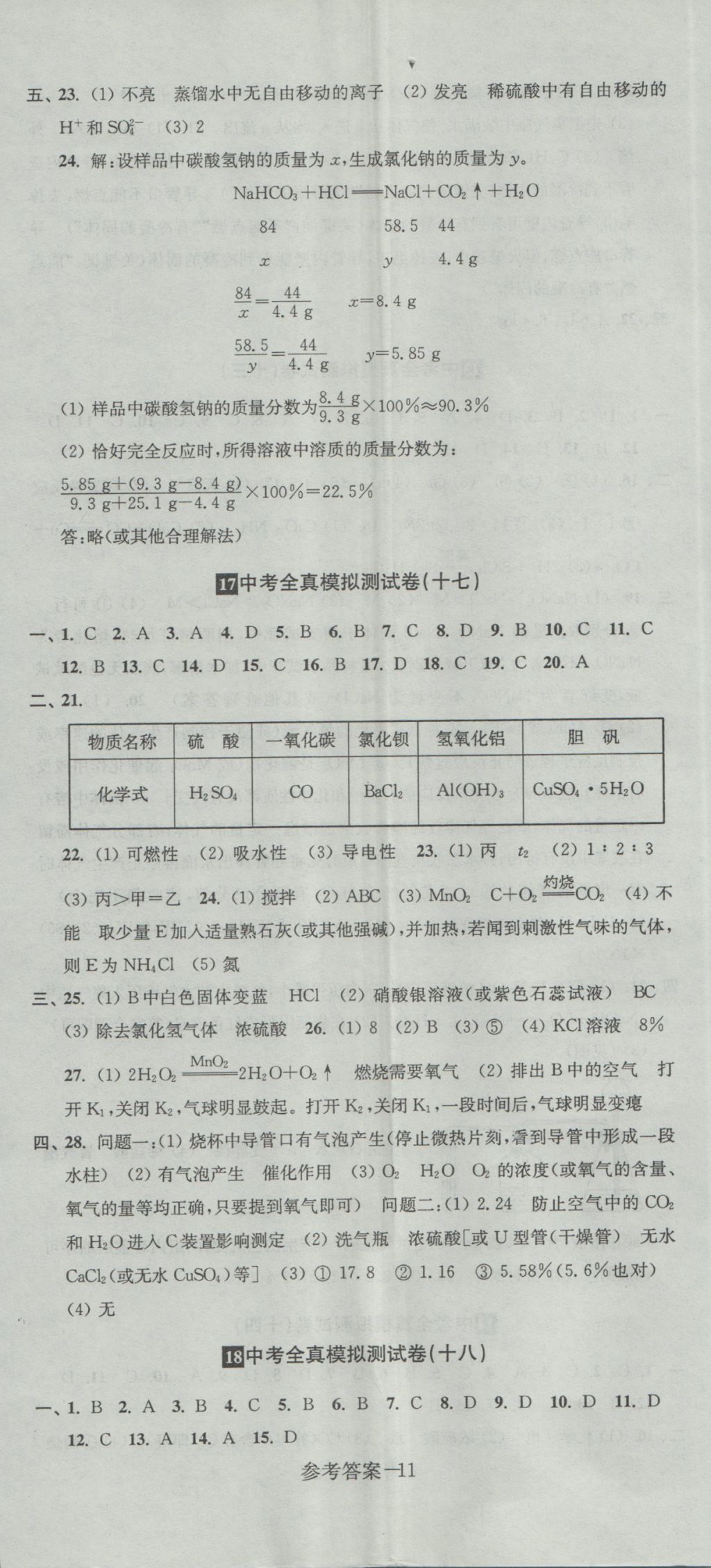 2017年中考全真模擬測試卷化學 參考答案第11頁