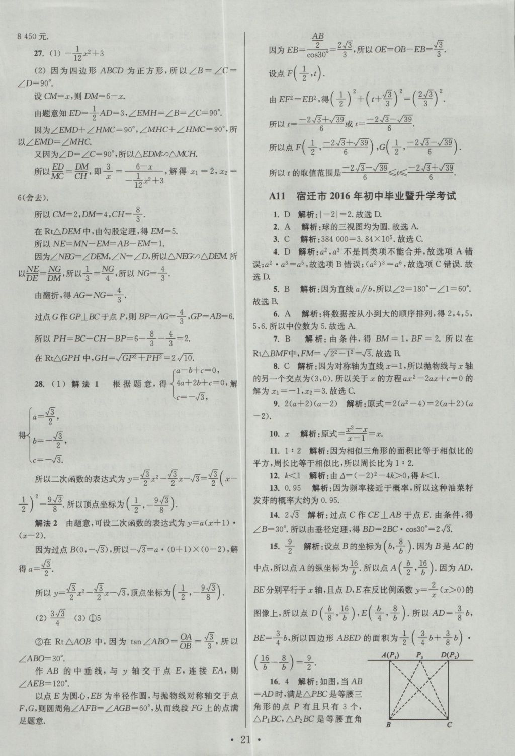 2017年江苏13大市中考试卷与标准模拟优化38套数学 参考答案第21页