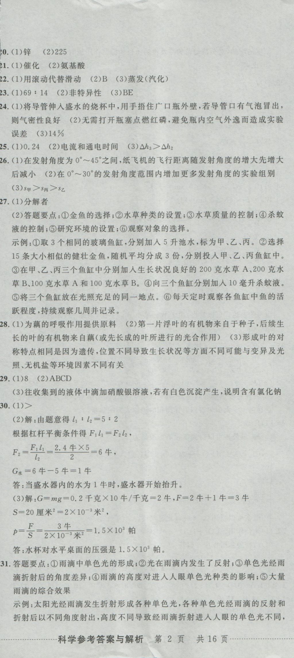 2017年最新3年中考利剑浙江省中考试卷汇编科学 参考答案第5页