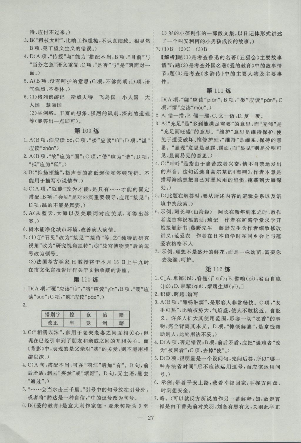 2017年一飛沖天初中語文基礎知識 參考答案第27頁