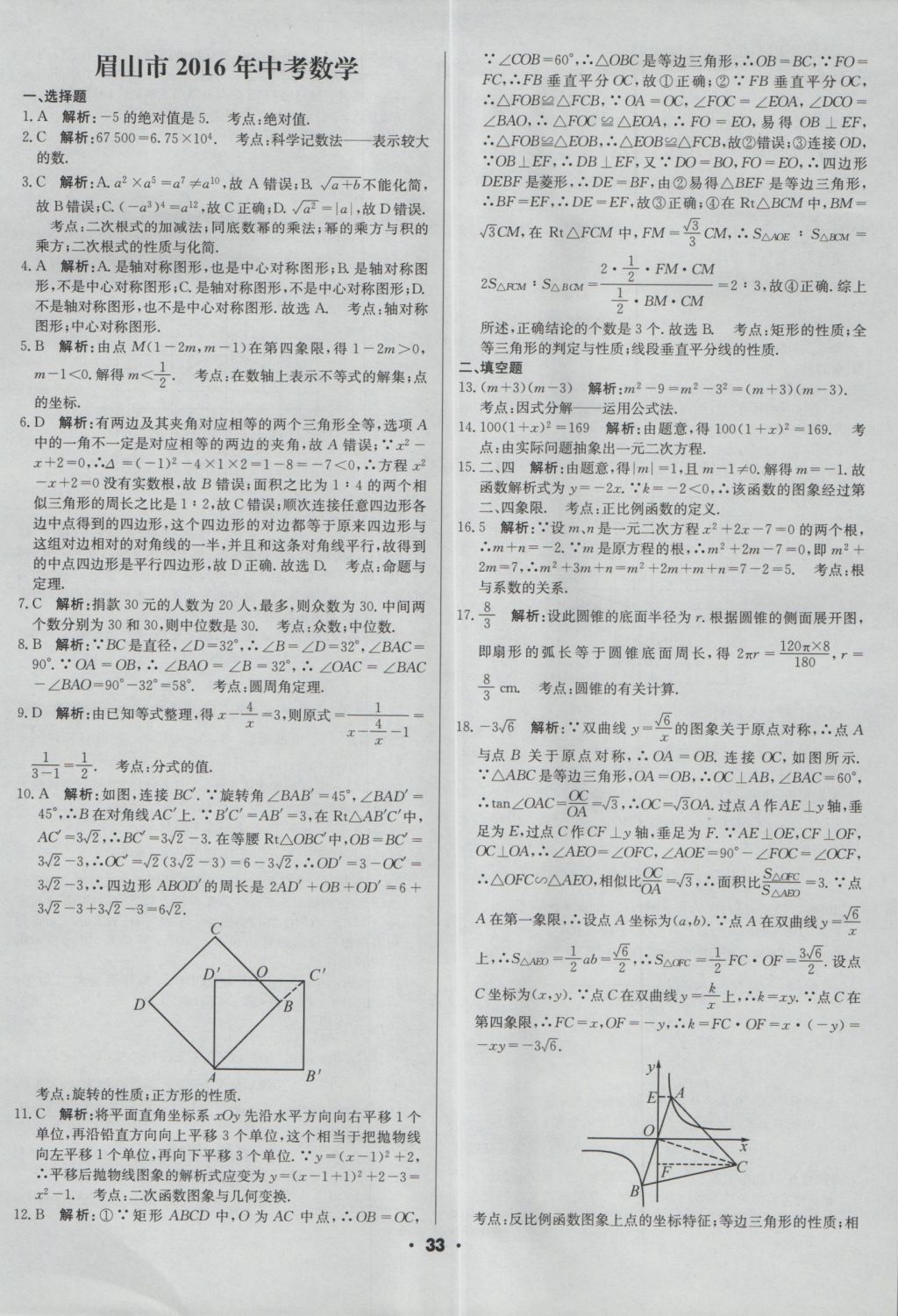 2017年成都中考真題精選數(shù)學(xué) 參考答案第33頁