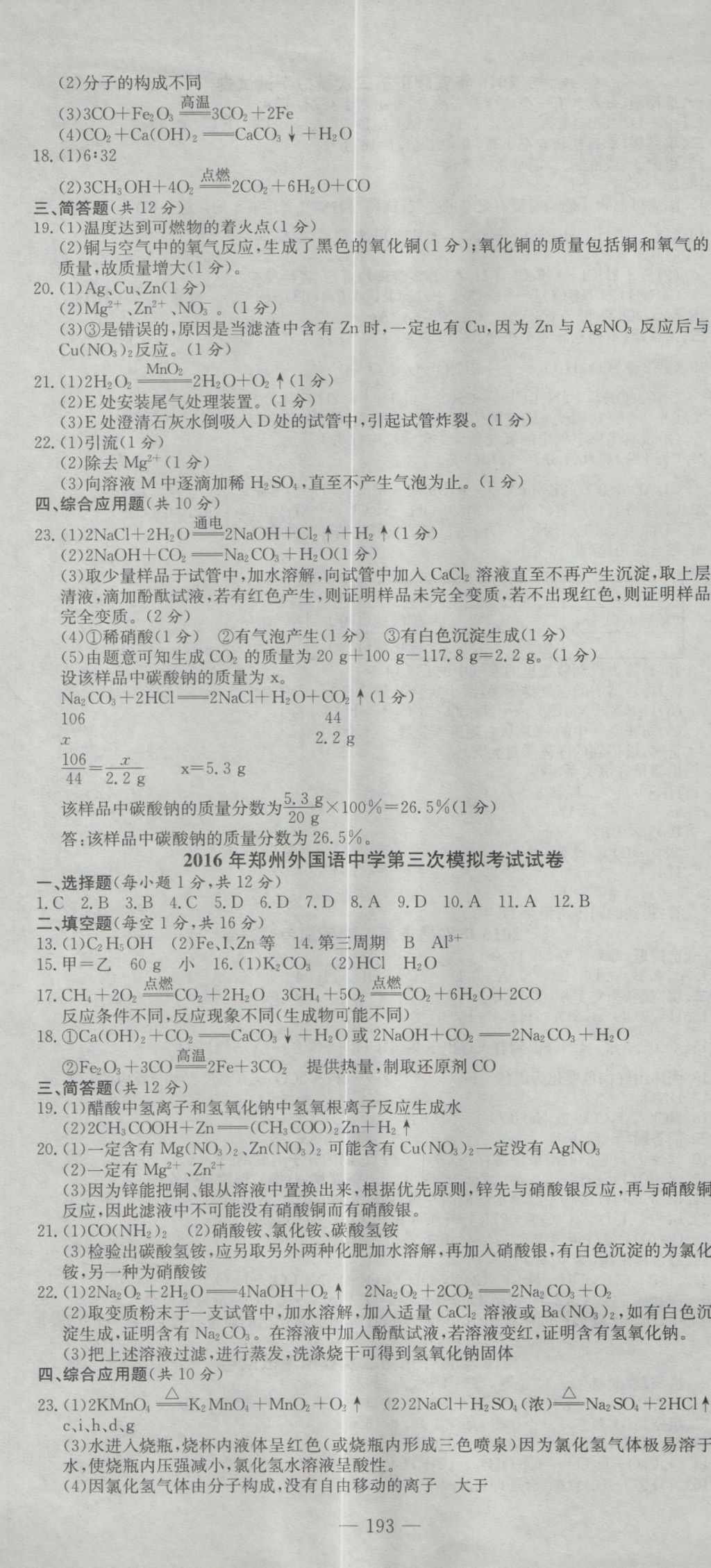 2017年晨祥學(xué)成教育河南省中考試題匯編精選31套化學(xué) 參考答案第7頁