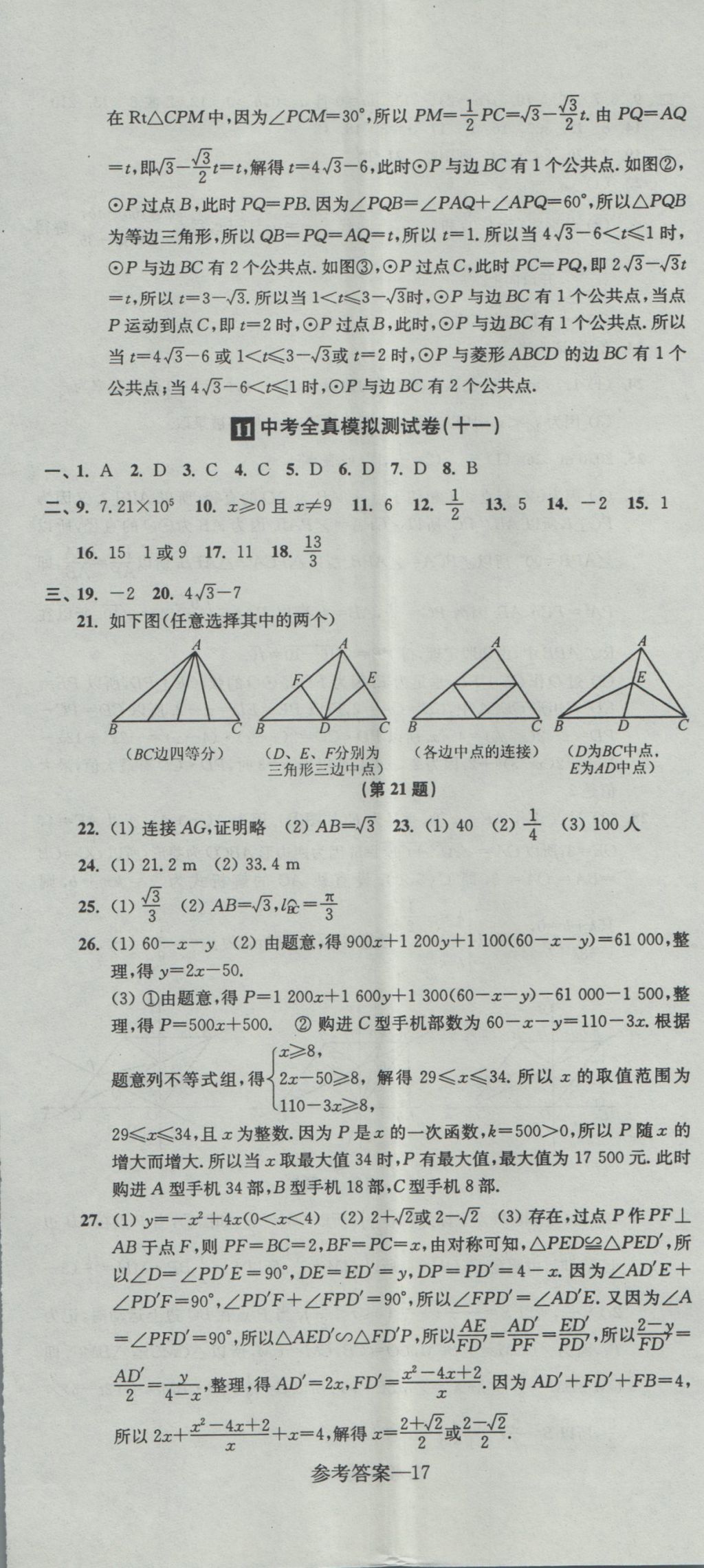 2017年中考全真模擬測(cè)試卷數(shù)學(xué) 參考答案第17頁