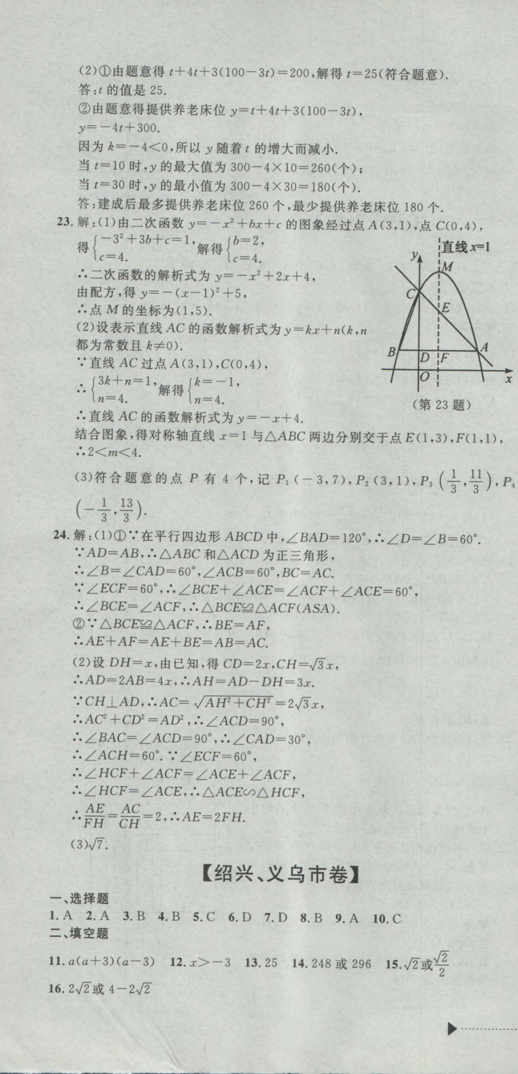 2017年最新3年中考利剑浙江省中考试卷汇编数学 参考答案第64页