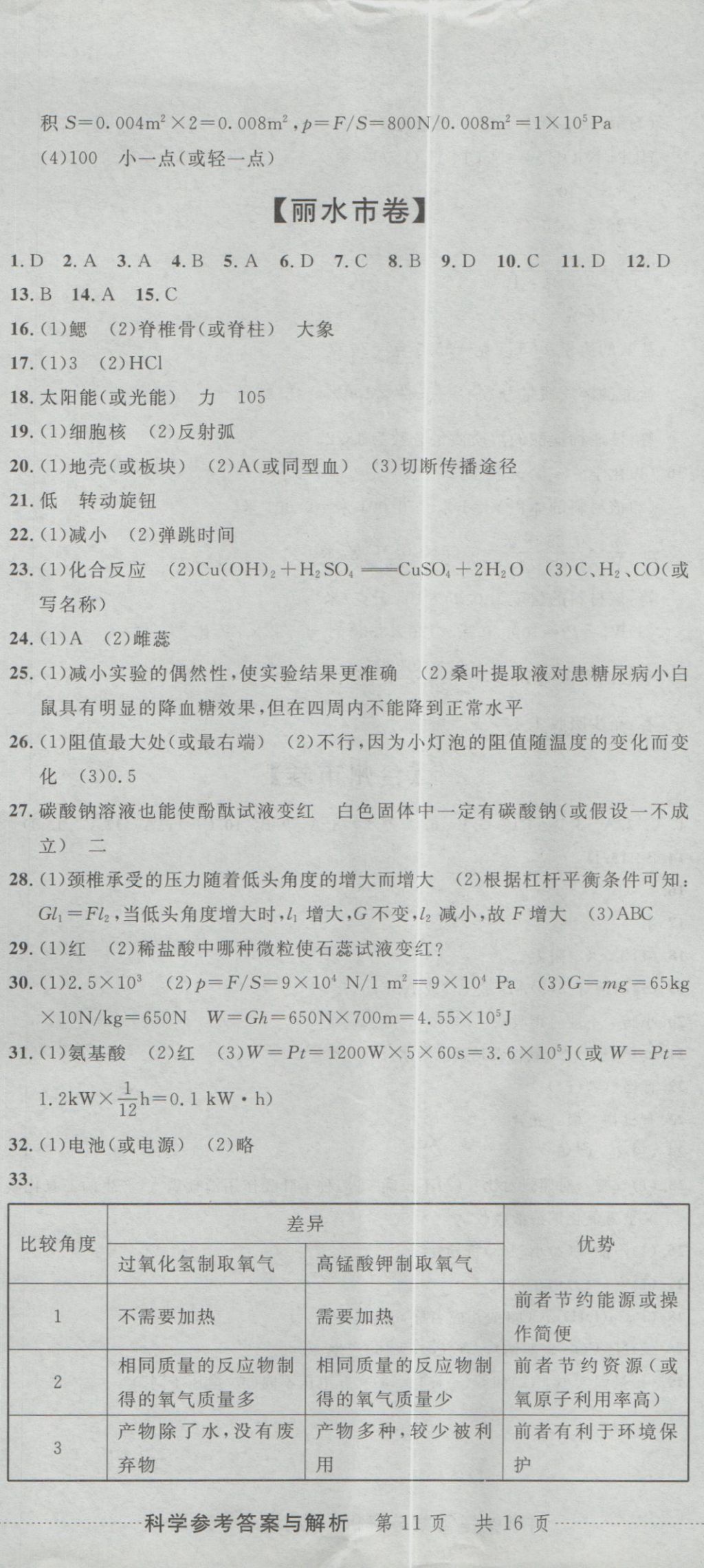 2017年最新3年中考利劍浙江省中考試卷匯編科學 參考答案第32頁