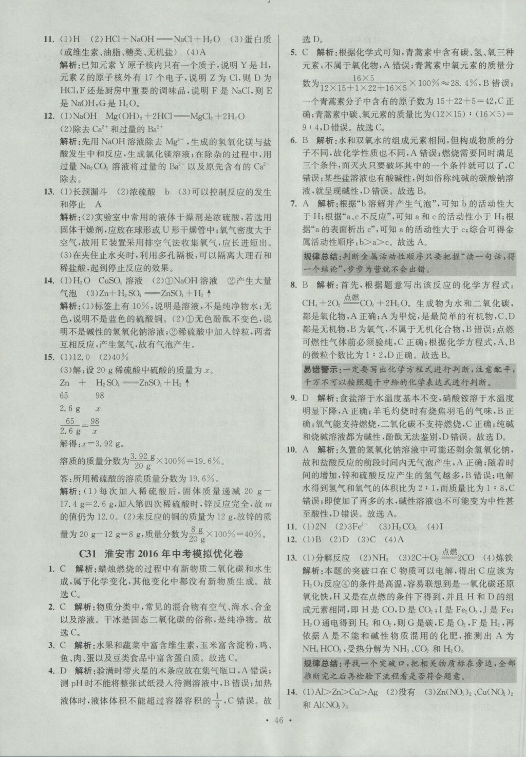 2017年江苏13大市中考试卷与标准模拟优化38套化学 参考答案第46页