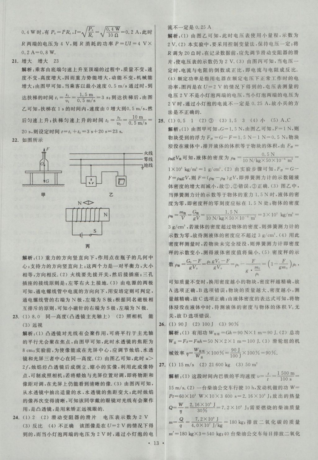 2017年江蘇13大市中考試卷與標(biāo)準(zhǔn)模擬優(yōu)化38套物理 參考答案第13頁(yè)