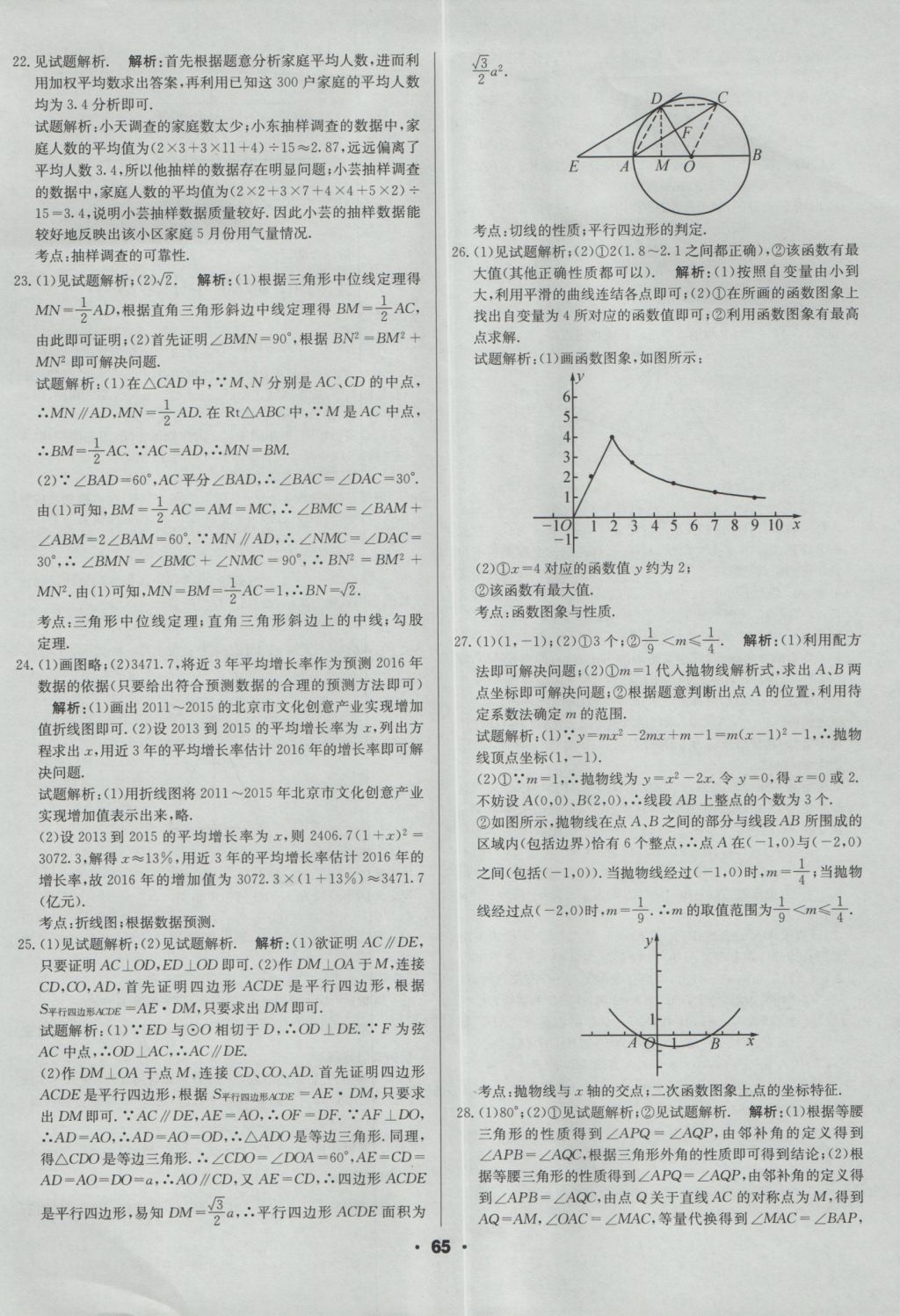 2017年成都中考真题精选数学 参考答案第65页