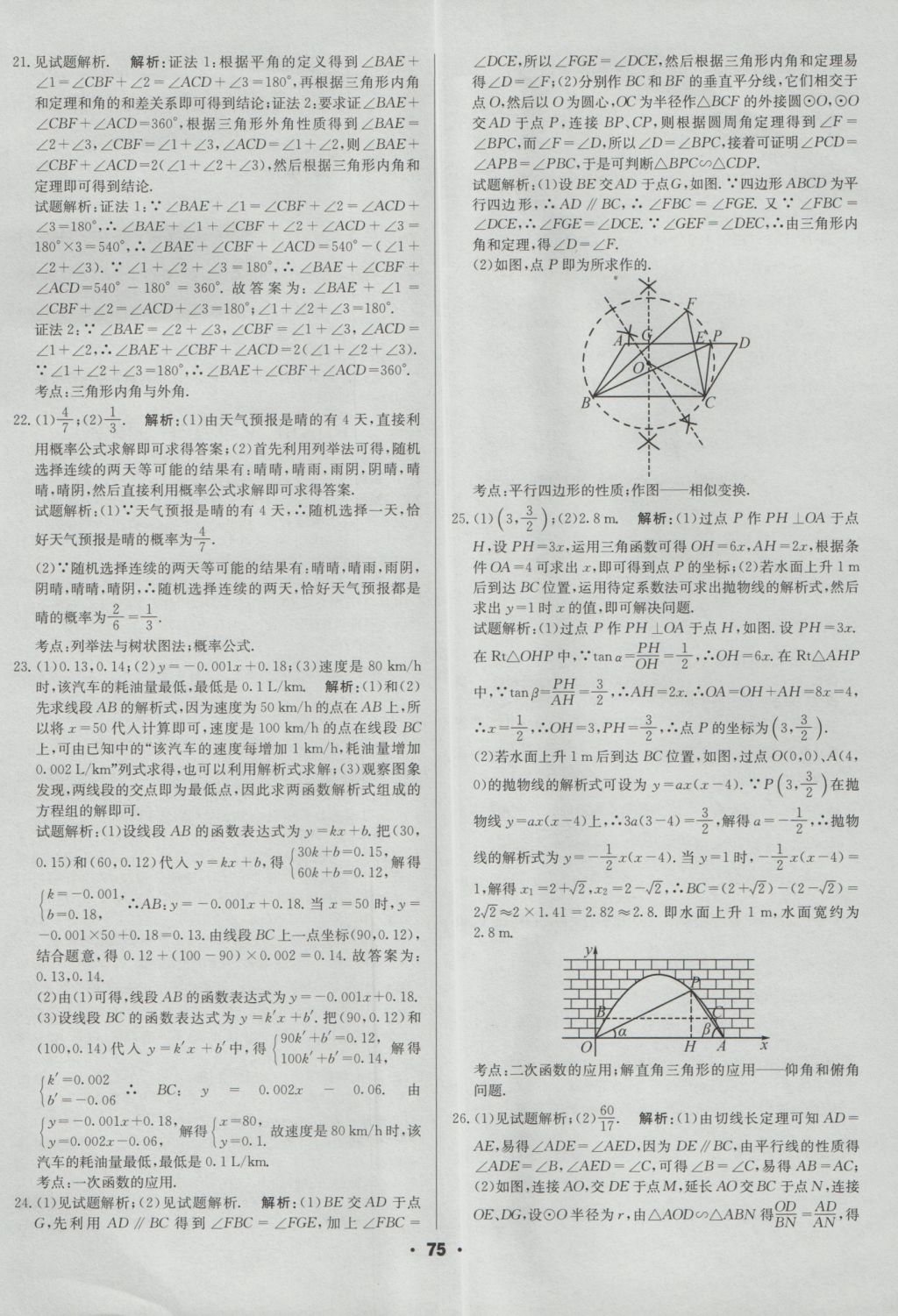 2017年成都中考真題精選數(shù)學(xué) 參考答案第75頁(yè)