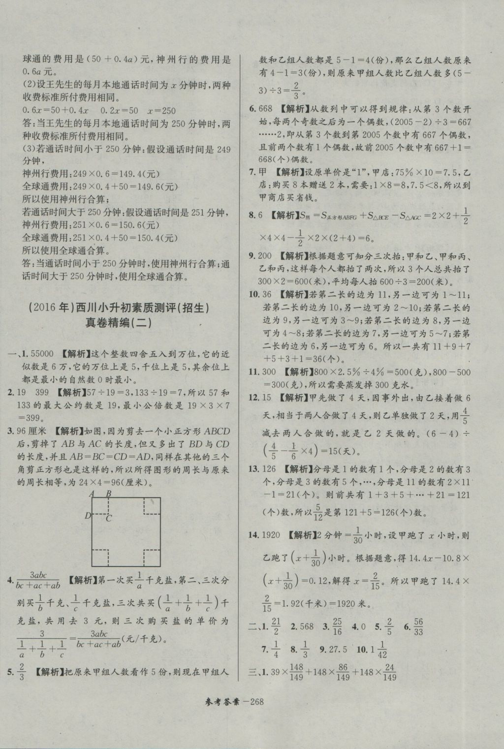 2017年考進(jìn)名校成都市八大名校小升初歷年招生考試真題集錦數(shù)學(xué) 參考答案第28頁(yè)