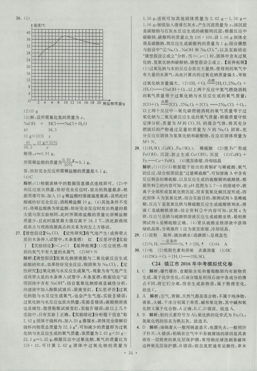 2017年江苏13大市中考试卷与标准模拟优化38套化学 参考答案第34页