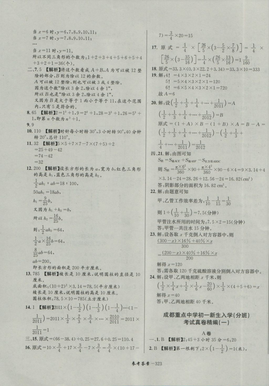 2017年考進(jìn)名校成都市八大名校小升初歷年招生考試真題集錦數(shù)學(xué) 參考答案第83頁(yè)