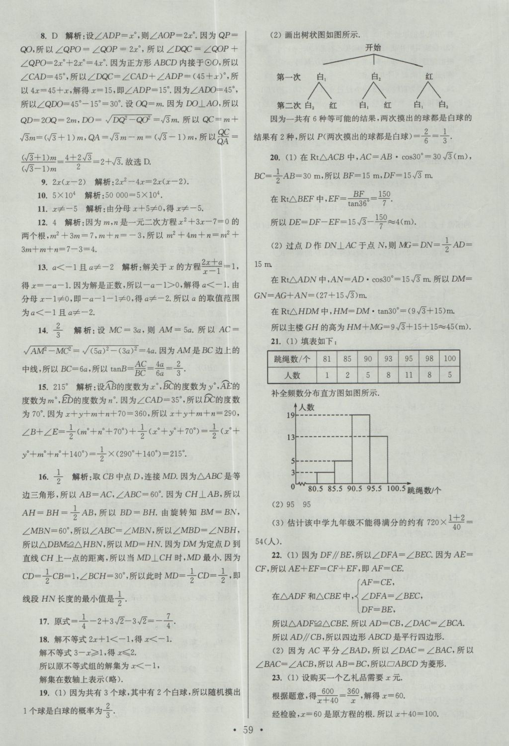 2017年江蘇13大市中考試卷與標(biāo)準(zhǔn)模擬優(yōu)化38套數(shù)學(xué) 參考答案第59頁