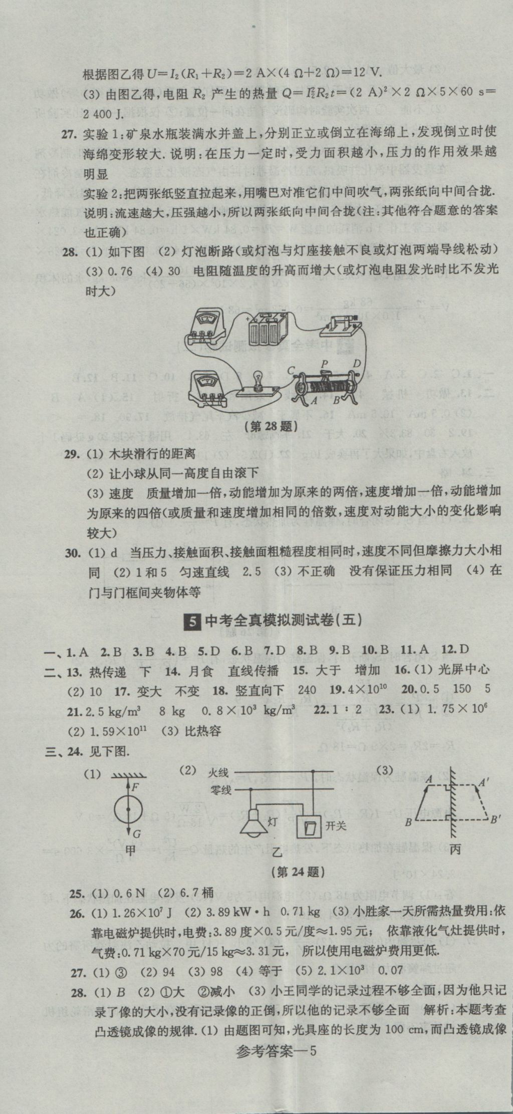 2017年中考全真模擬測(cè)試卷物理 參考答案第5頁(yè)