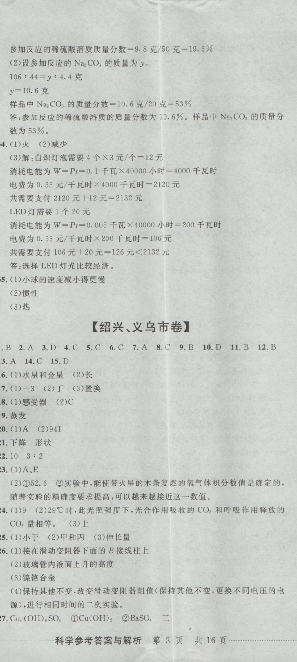 2017年最新3年中考利劍浙江省中考試卷匯編科學(xué) 參考答案第8頁(yè)