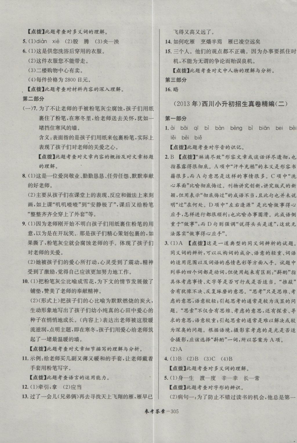 2017年考进名校成都市八大名校小升初历年招生考试真题集锦语文 参考答案第33页