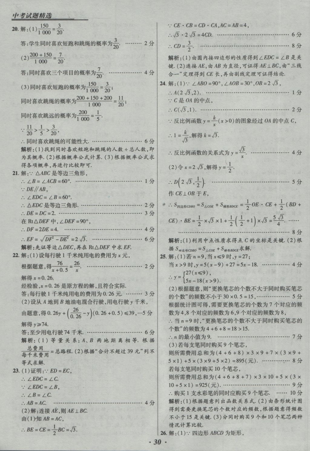 2017年授之以漁全國各省市中考試題精選數(shù)學(xué) 參考答案第30頁