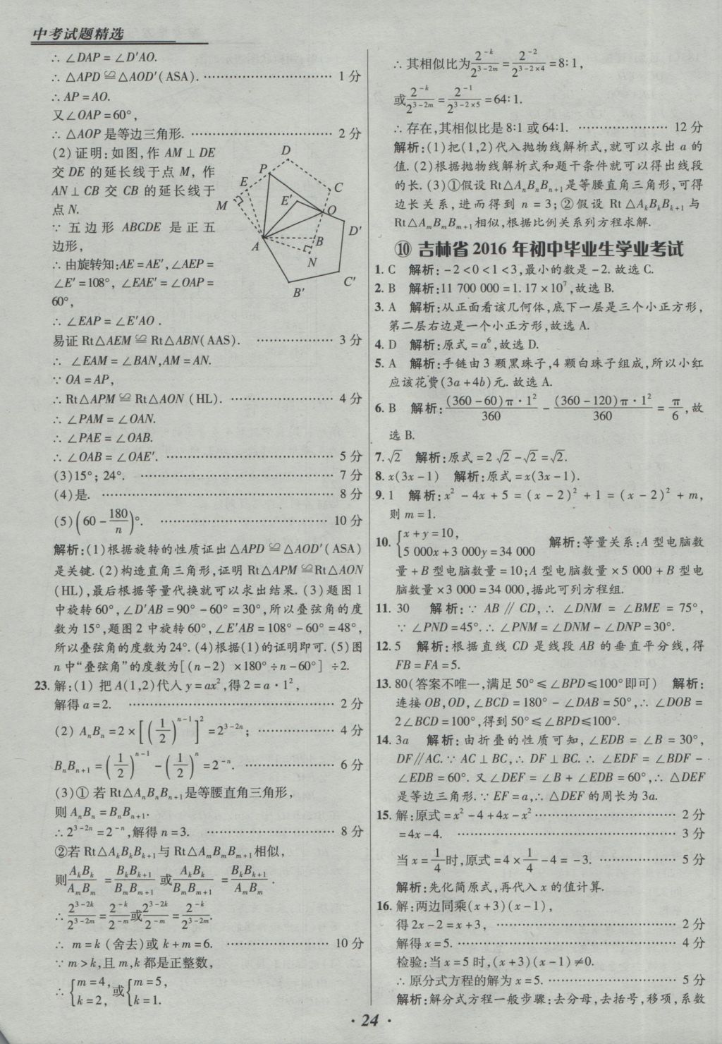 2017年授之以漁全國各省市中考試題精選數(shù)學(xué) 參考答案第24頁