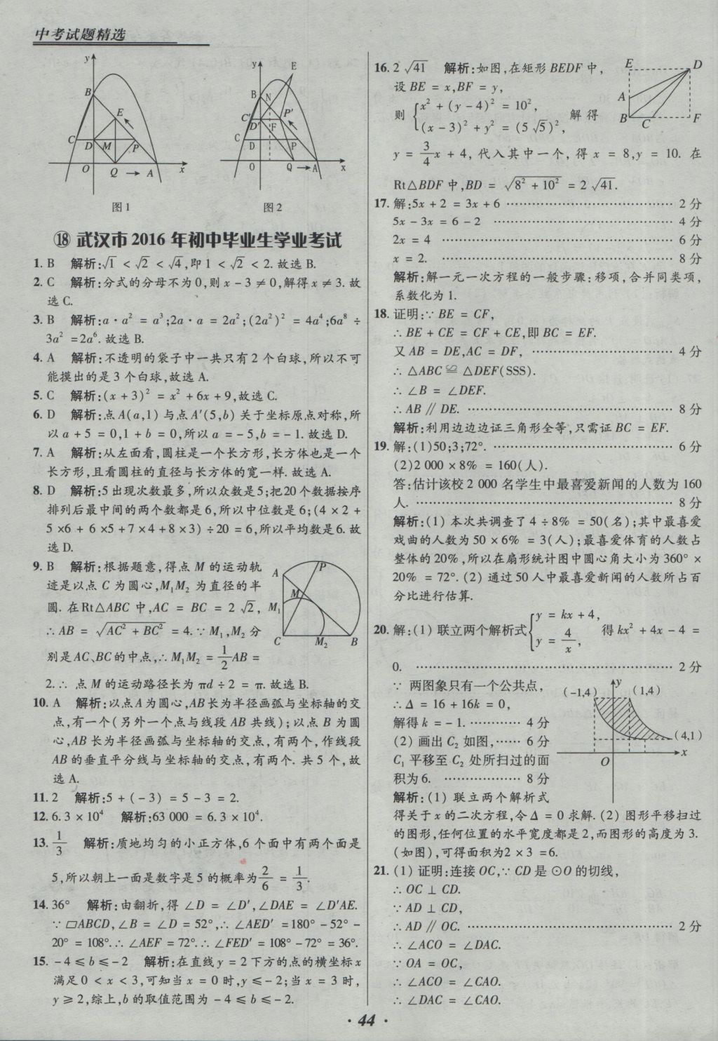 2017年授之以漁全國各省市中考試題精選數(shù)學(xué) 參考答案第44頁