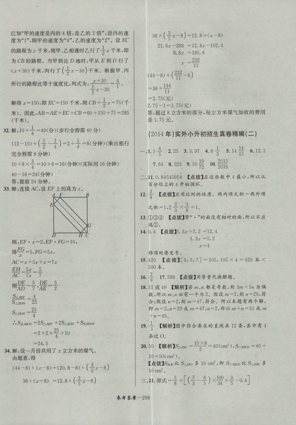 2017年考進(jìn)名校成都市八大名校小升初歷年招生考試真題集錦數(shù)學(xué) 參考答案第58頁(yè)