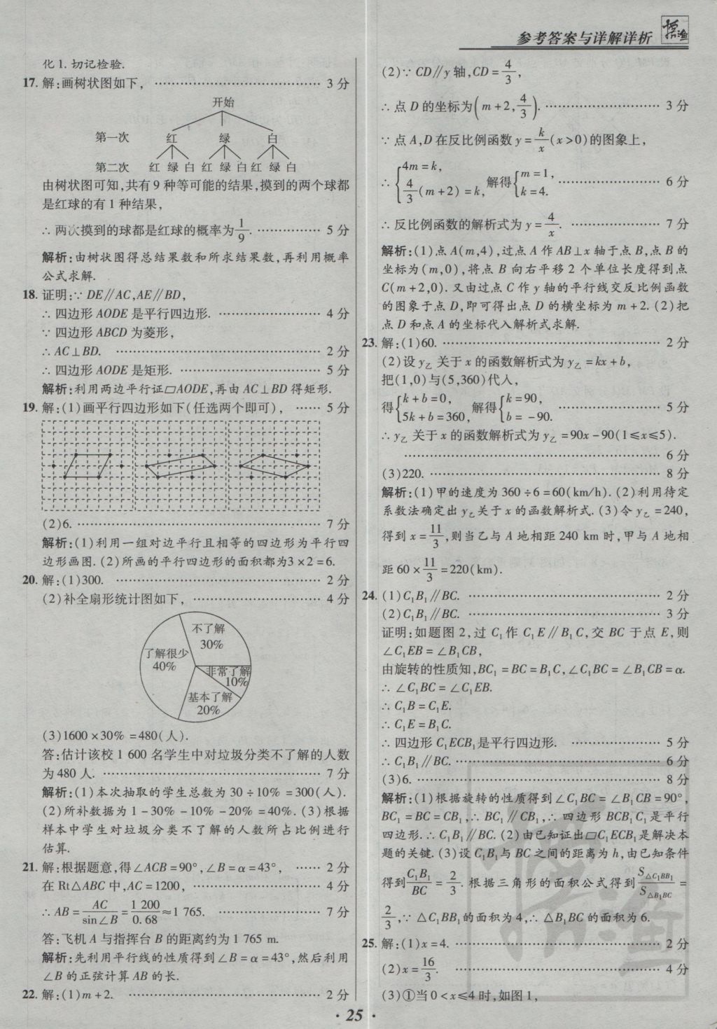 2017年授之以漁全國各省市中考試題精選數(shù)學(xué) 參考答案第25頁