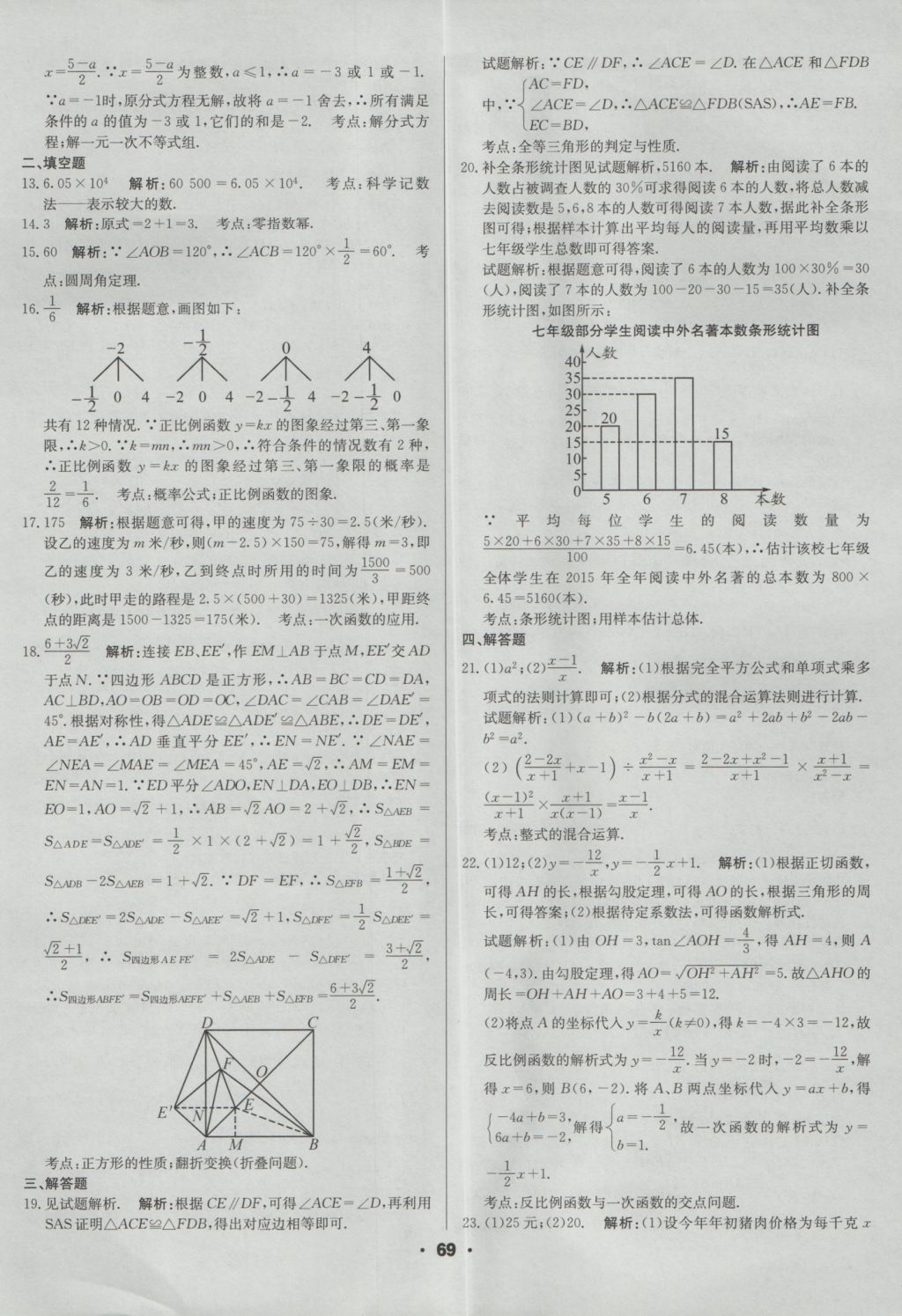 2017年成都中考真題精選數(shù)學(xué) 參考答案第69頁