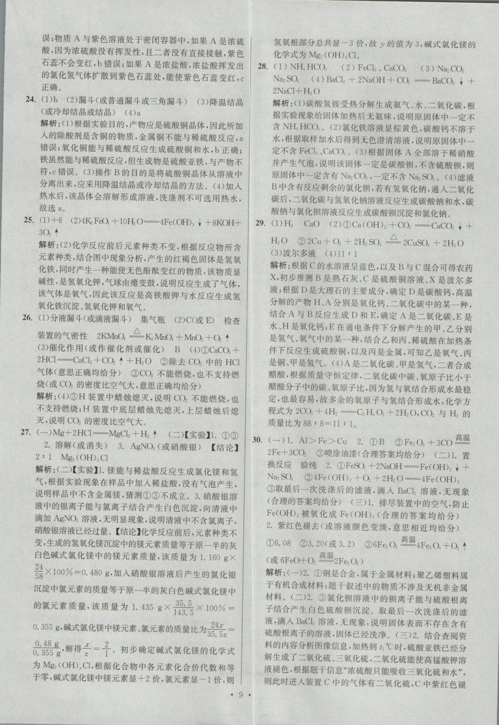 2017年江苏13大市中考试卷与标准模拟优化38套化学 参考答案第9页