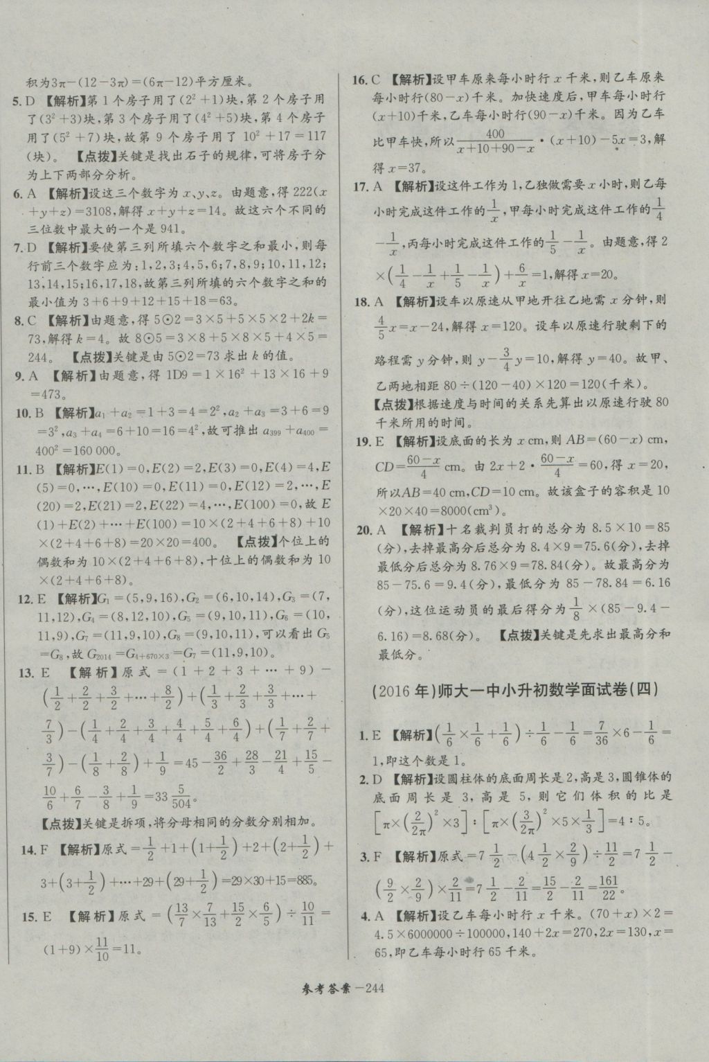 2017年考進(jìn)名校成都市八大名校小升初歷年招生考試真題集錦數(shù)學(xué) 參考答案第4頁(yè)