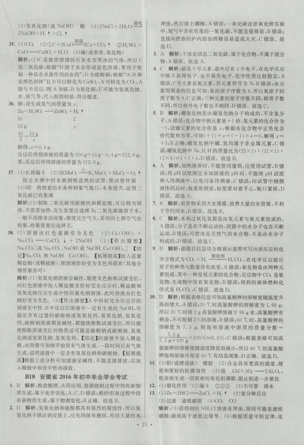 2017年江蘇13大市中考試卷與標(biāo)準(zhǔn)模擬優(yōu)化38套化學(xué) 參考答案第25頁