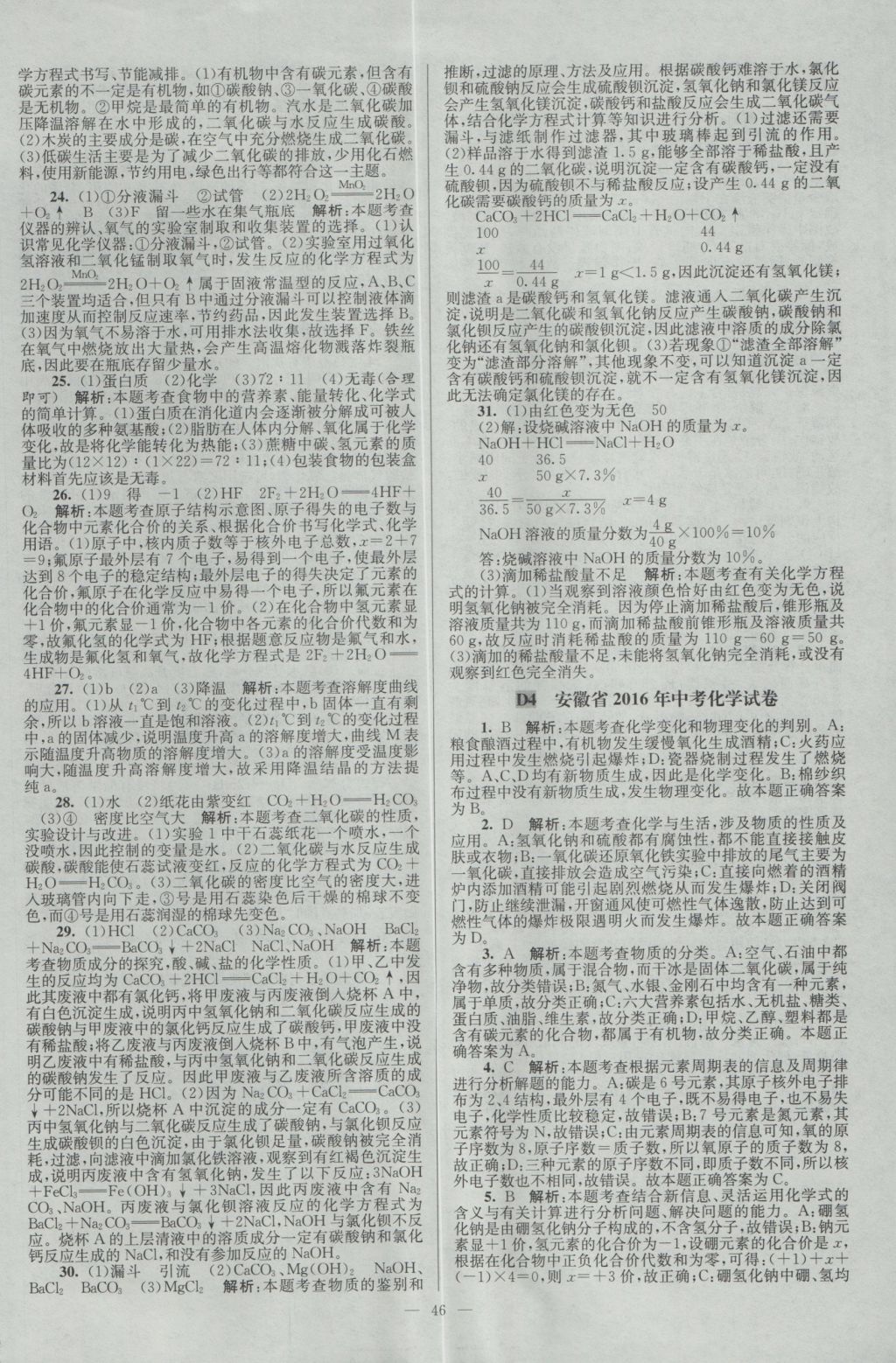 2017年壹學(xué)教育江蘇13大市中考28套卷化學(xué) 參考答案第46頁(yè)