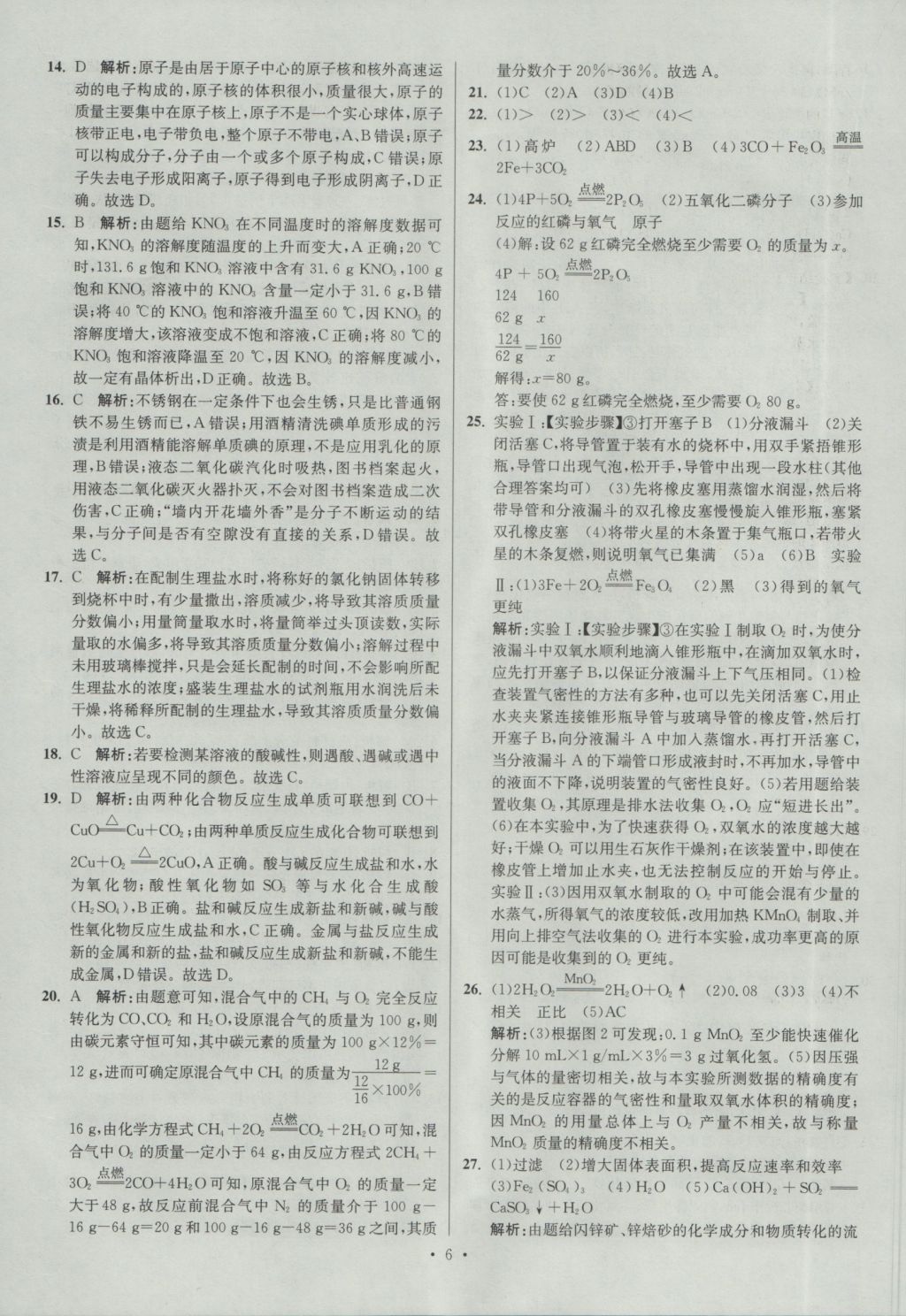 2017年江苏13大市中考试卷与标准模拟优化38套化学 参考答案第6页