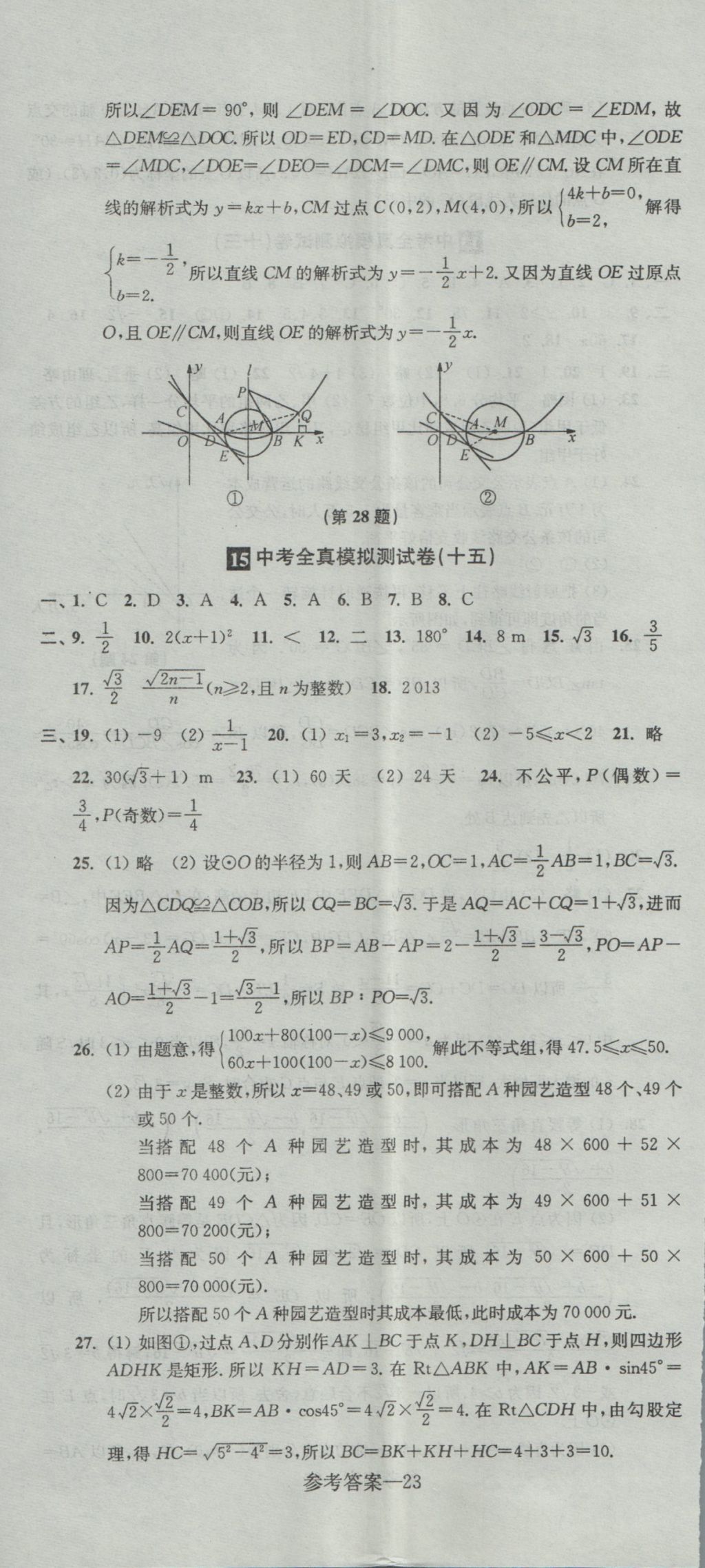 2017年中考全真模擬測(cè)試卷數(shù)學(xué) 參考答案第23頁