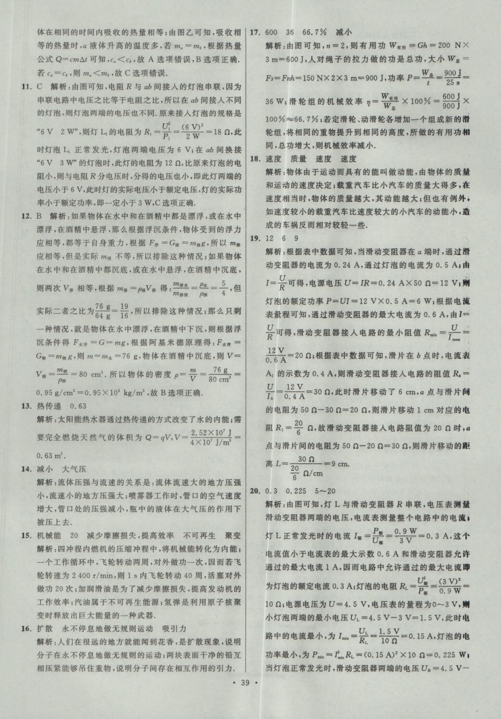 2017年江蘇13大市中考試卷與標(biāo)準(zhǔn)模擬優(yōu)化38套物理 參考答案第39頁