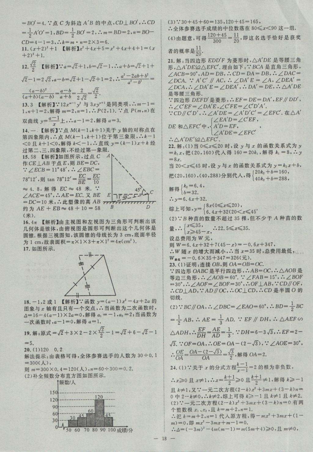 2017年智慧萬羽湖北中考2016全國中考試題薈萃數(shù)學 參考答案第18頁