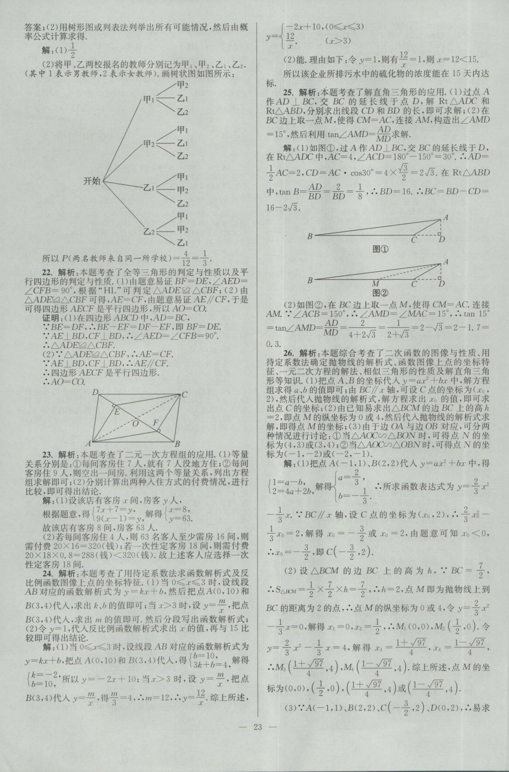 2017年壹学教育江苏13大市中考28套卷数学 参考答案第23页