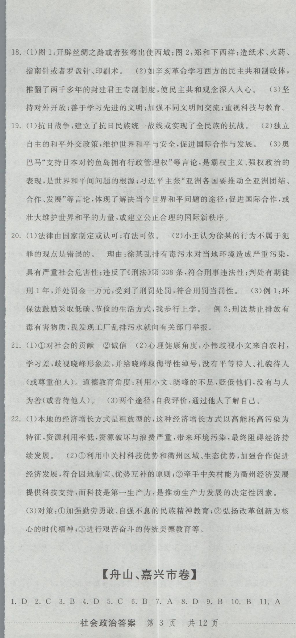 2017年最新3年中考利劍浙江省中考試卷匯編社會政治 參考答案第8頁