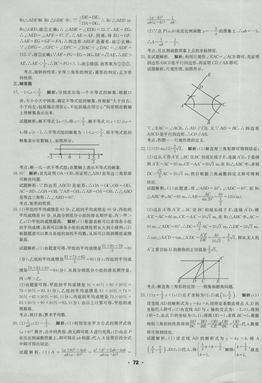 2017年成都中考真题精选数学 参考答案第72页