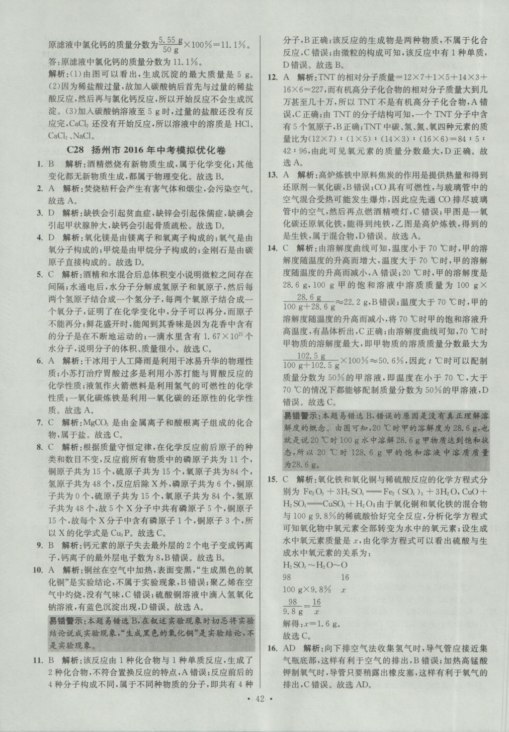 2017年江苏13大市中考试卷与标准模拟优化38套化学 参考答案第42页