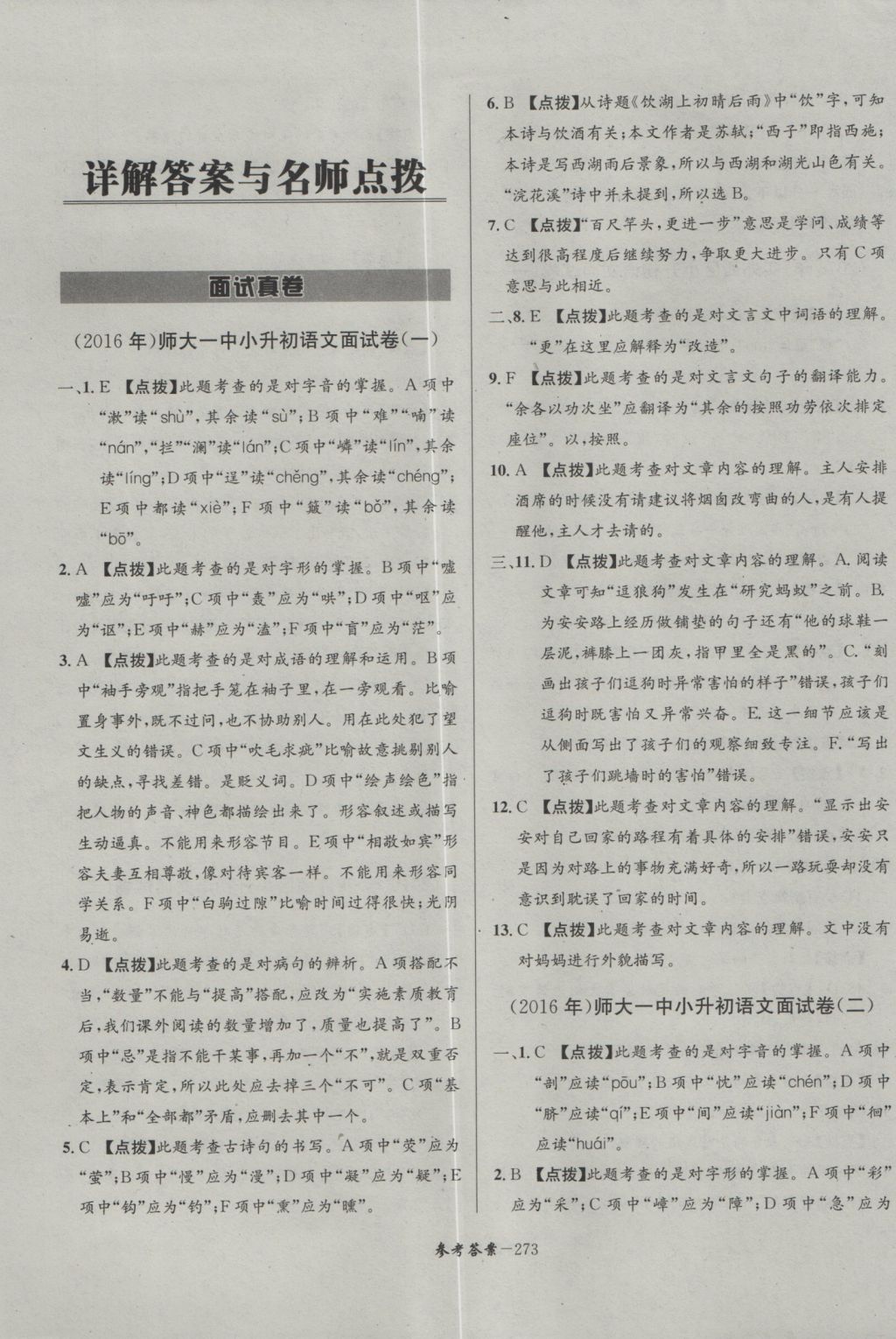 2017年考进名校成都市八大名校小升初历年招生考试真题集锦语文 参考答案第1页