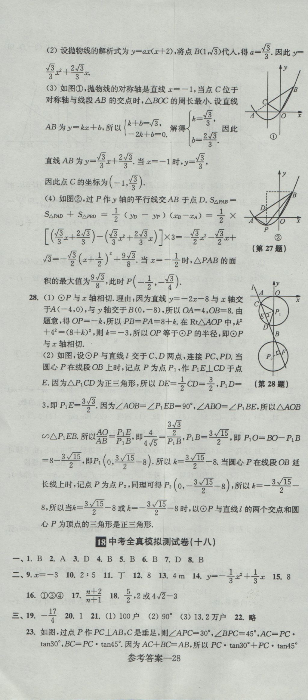 2017年中考全真模擬測試卷數(shù)學(xué) 參考答案第28頁